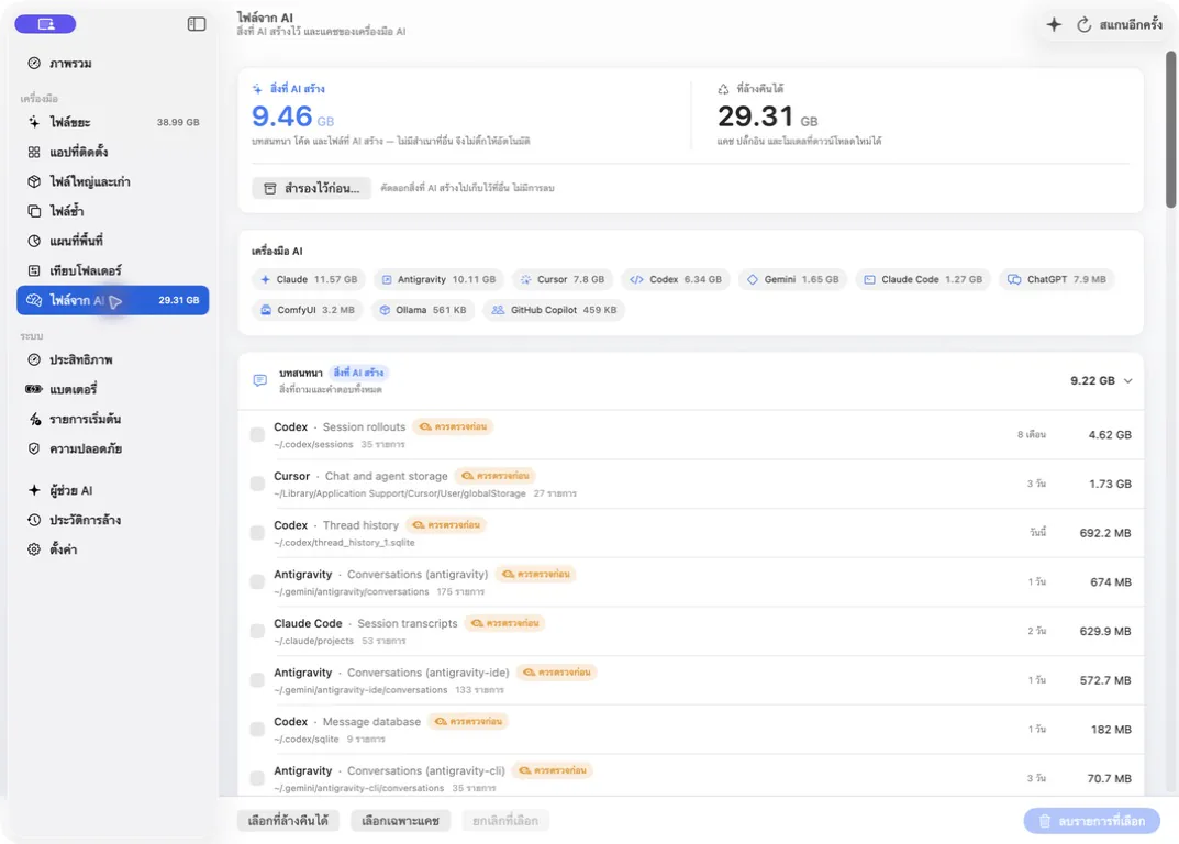 RacClean AI Files, captured from the running macOS app with the Thai interface.